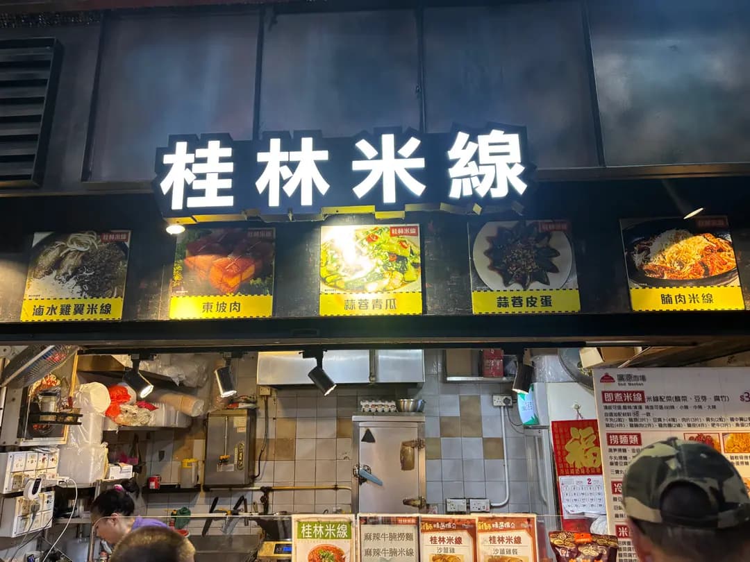 桂林米線 photo 6