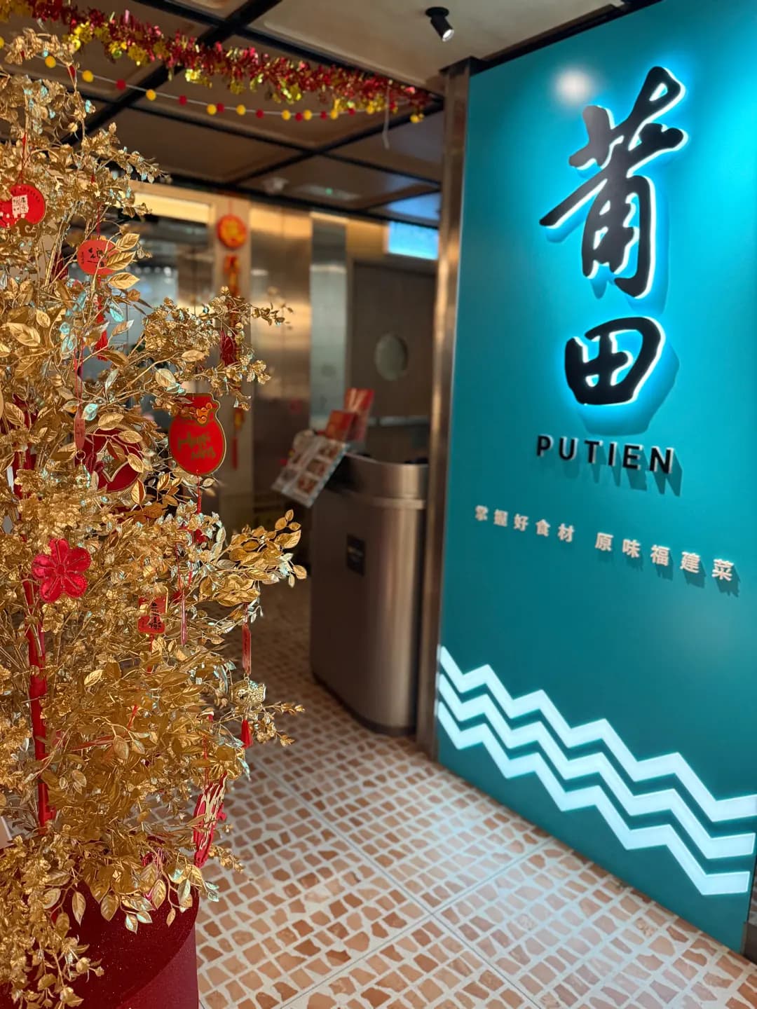 莆田 (The L. Place)