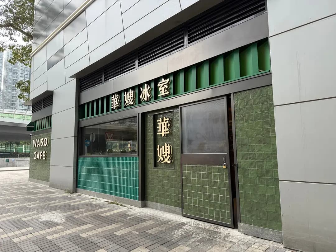 華嫂冰室 (皇廷廣場) photo 5