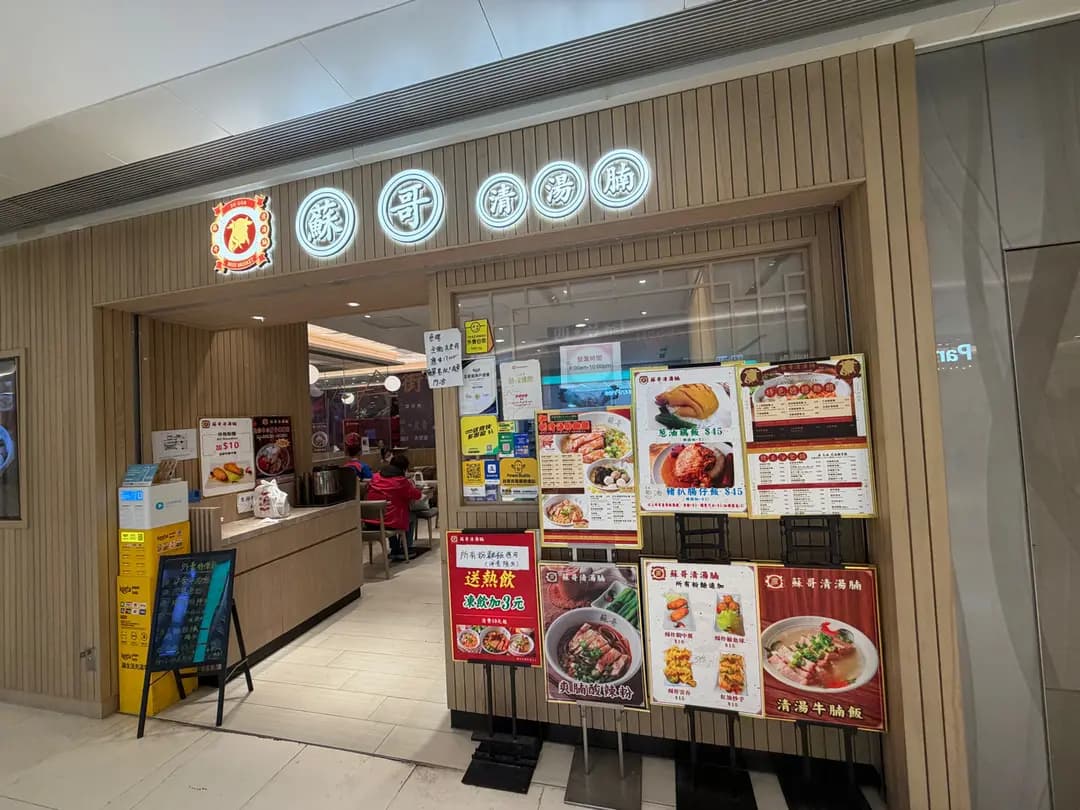 蘇哥清湯腩 (新都城中心二期) photo 8