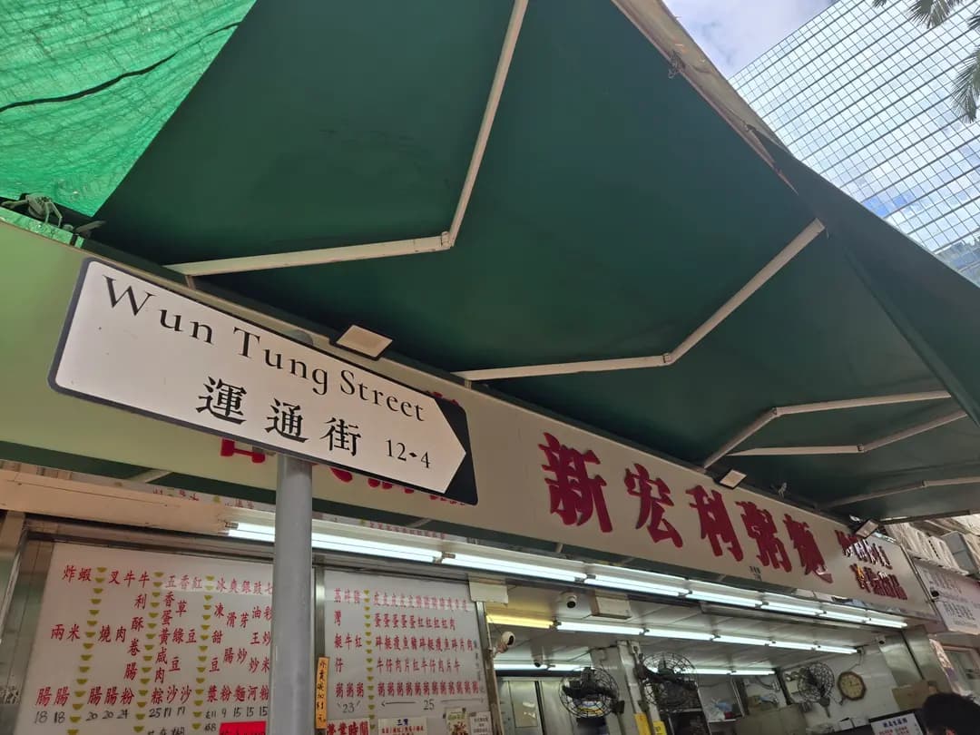 新宏利粥麵 photo 3