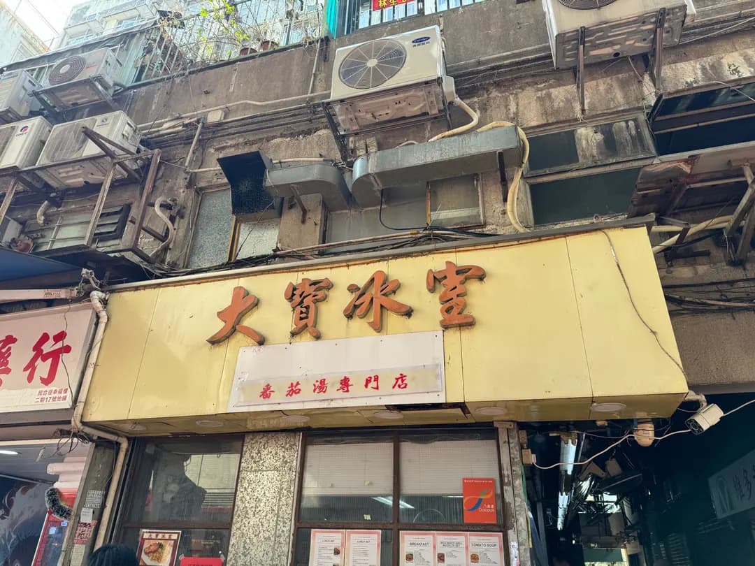 大寶冰室 photo 2