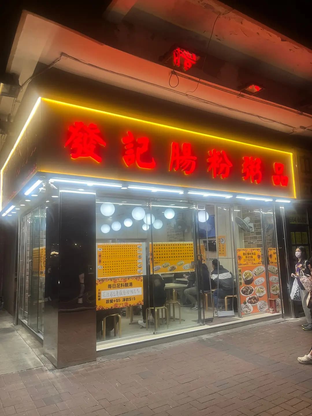 發記腸粉粥品 photo 5