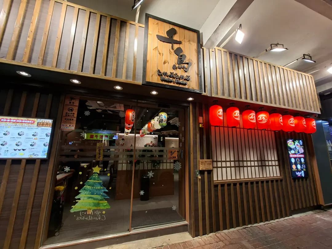 千鳥Shabu Shabu (花園街) photo 3