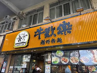 牛歡樂潮州粉麵 photo 6