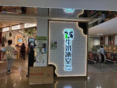 牛奶冰室 (MOSTown新港城中心(4期)) photo 3