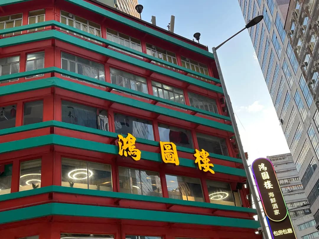 鴻圖樓 photo 6