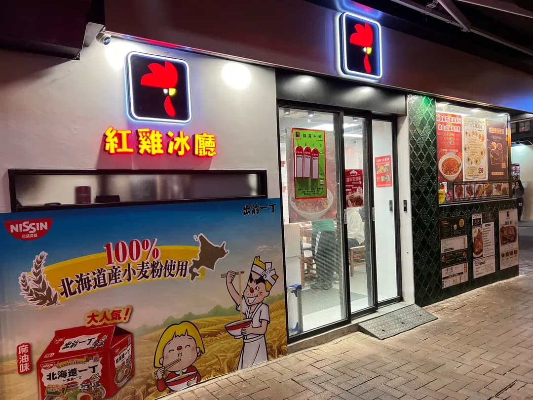 紅雞冰廳 (富峰行) photo 8