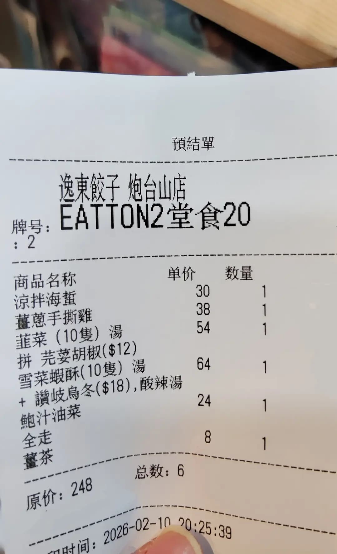 逸東餃子 photo 3
