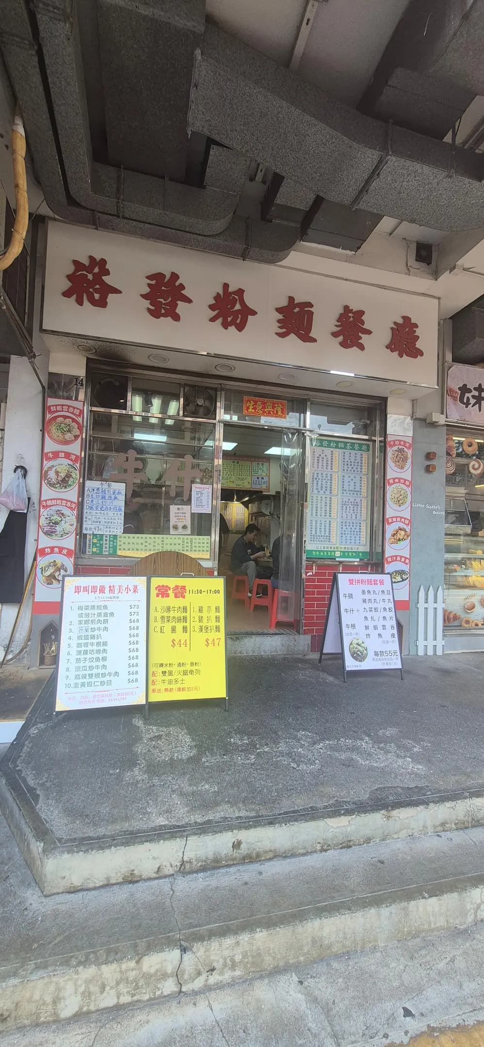 裕發粉麵餐廳 photo 1