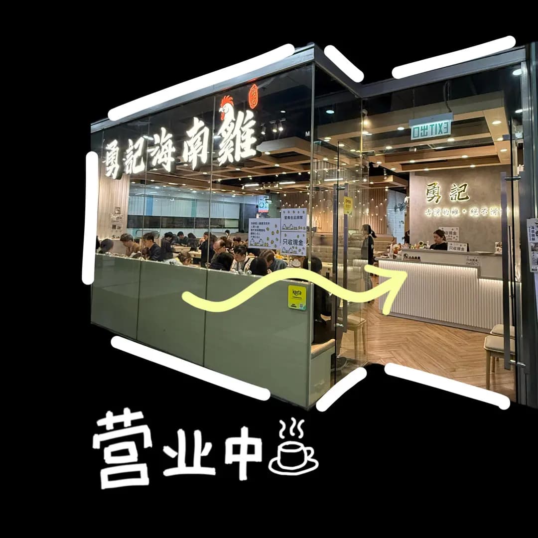 勇記海南雞 photo 3