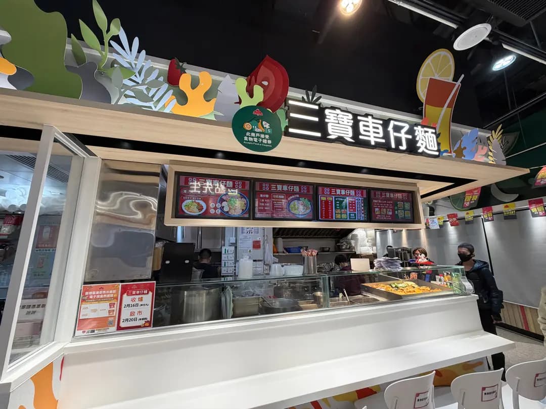 三寶車仔麵 photo 7