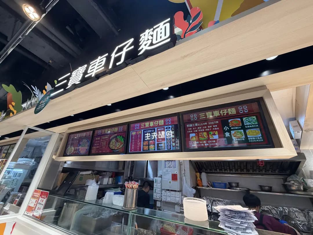 三寶車仔麵 photo 6