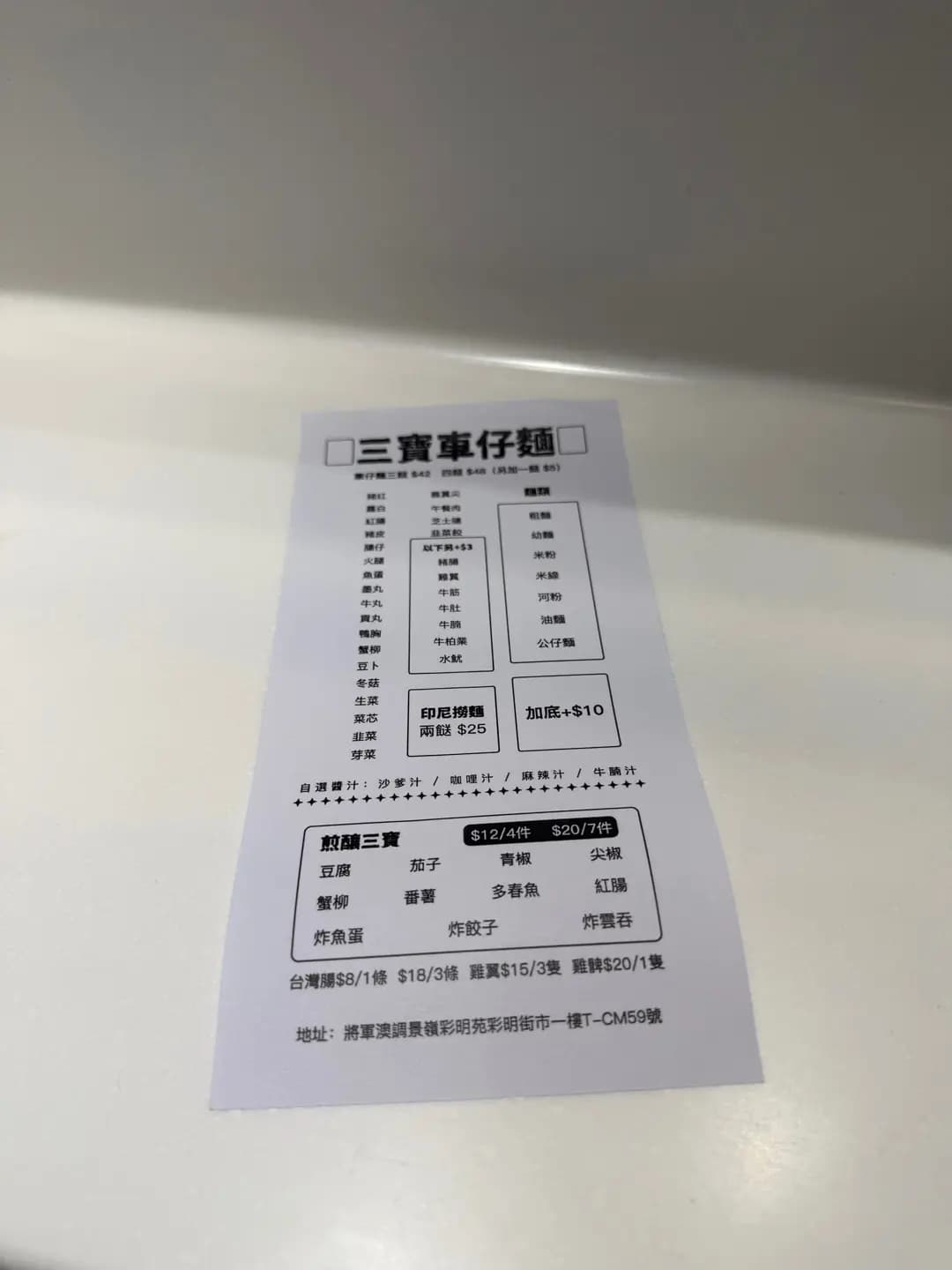 三寶車仔麵 photo 1