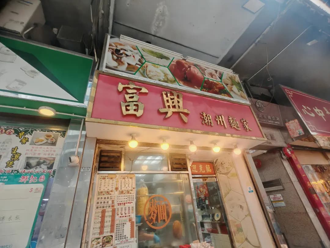 富興潮州麵家 photo 8