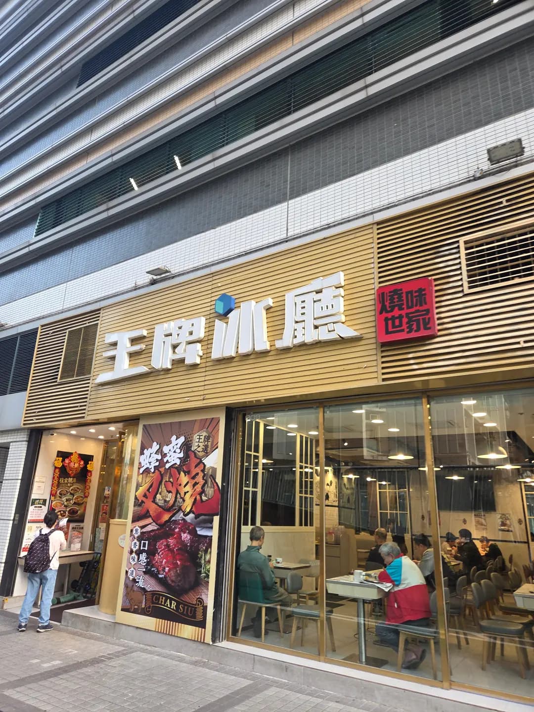 王牌冰廳 燒味世家 photo 2
