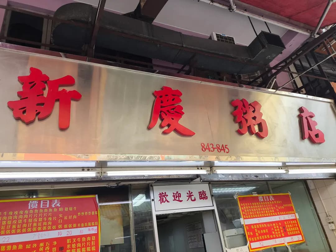 新慶粥店 photo 5