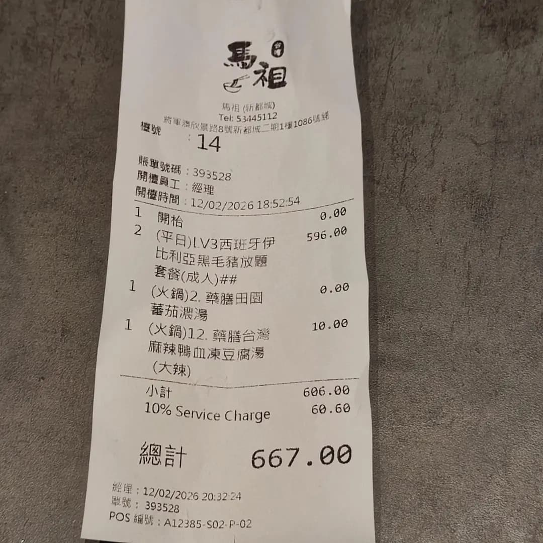 馬祖 (新都城中心二期)