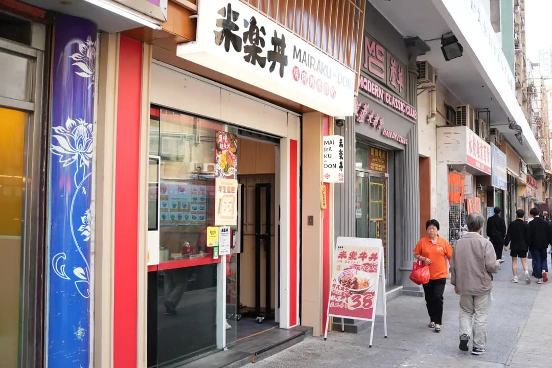 米樂丼 photo 3