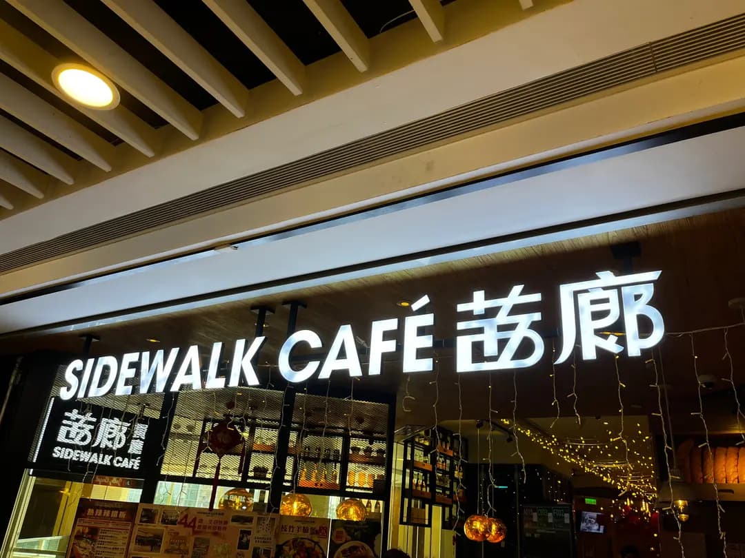 茜廊餐廳 (天盛商場) photo 6