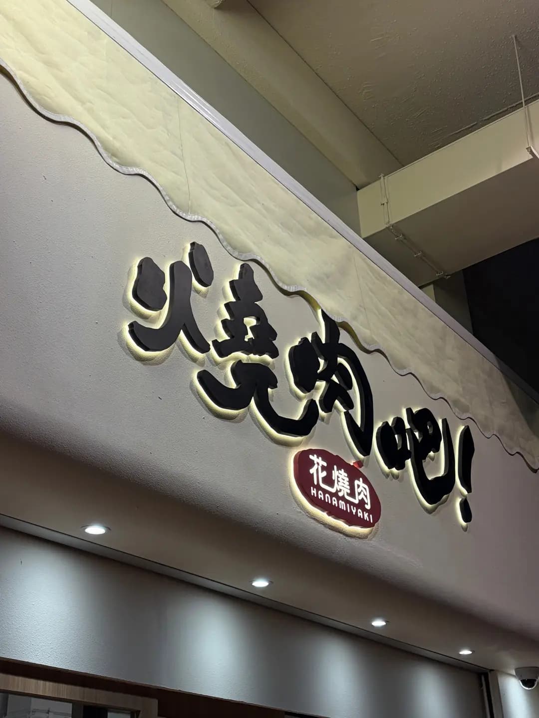 燒肉吧！花燒肉 photo 6