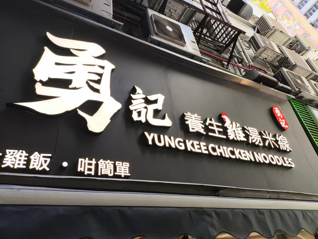 勇記養生雞湯米線 photo 3