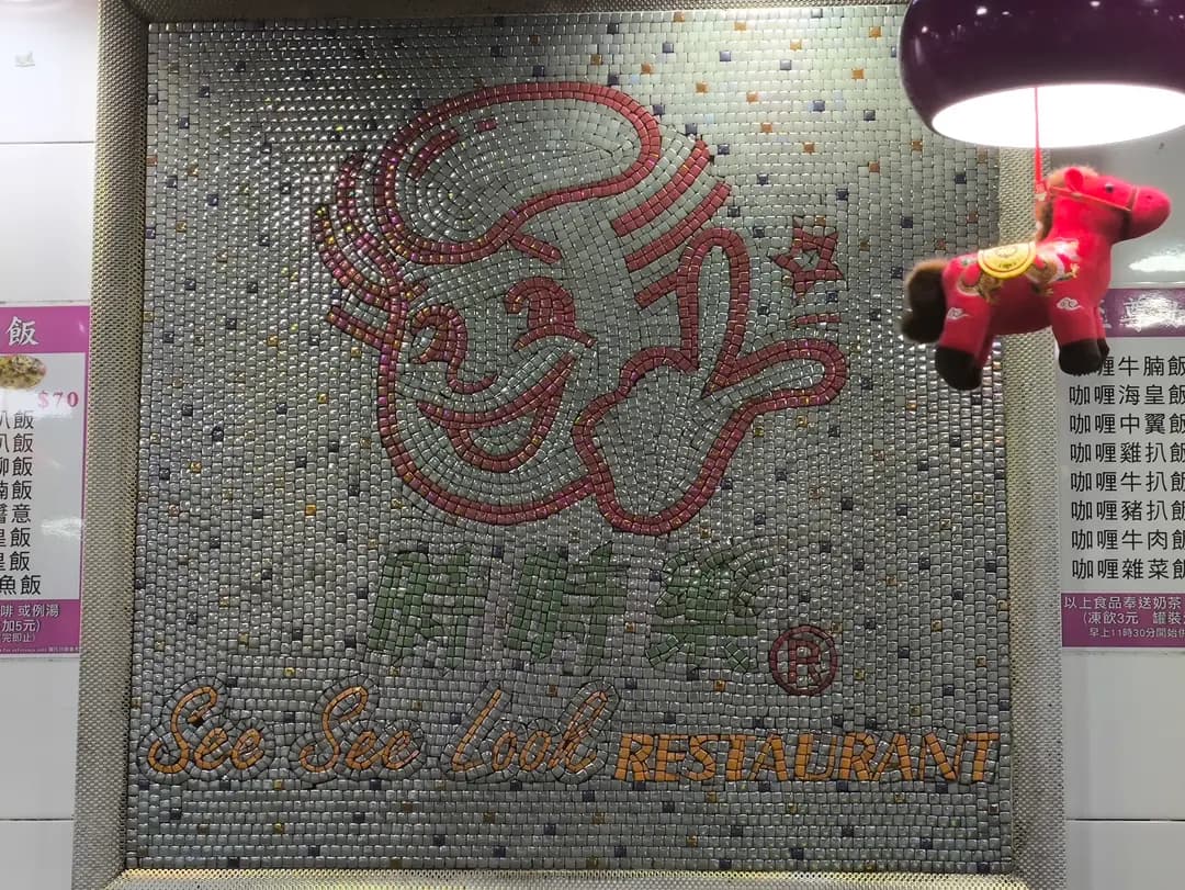 時時樂餐廳 photo 5