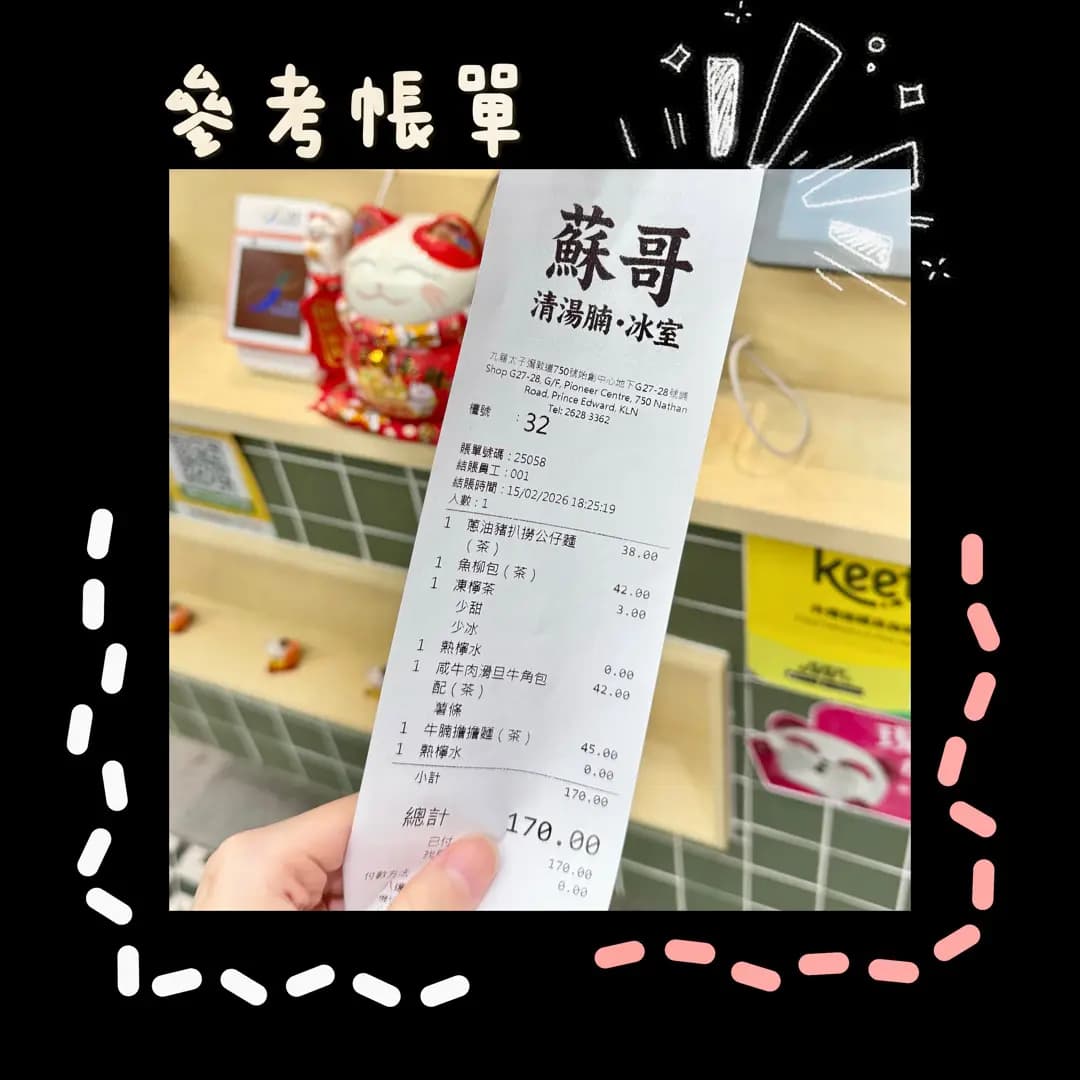 蘇哥清湯腩 (始創中心) photo 8