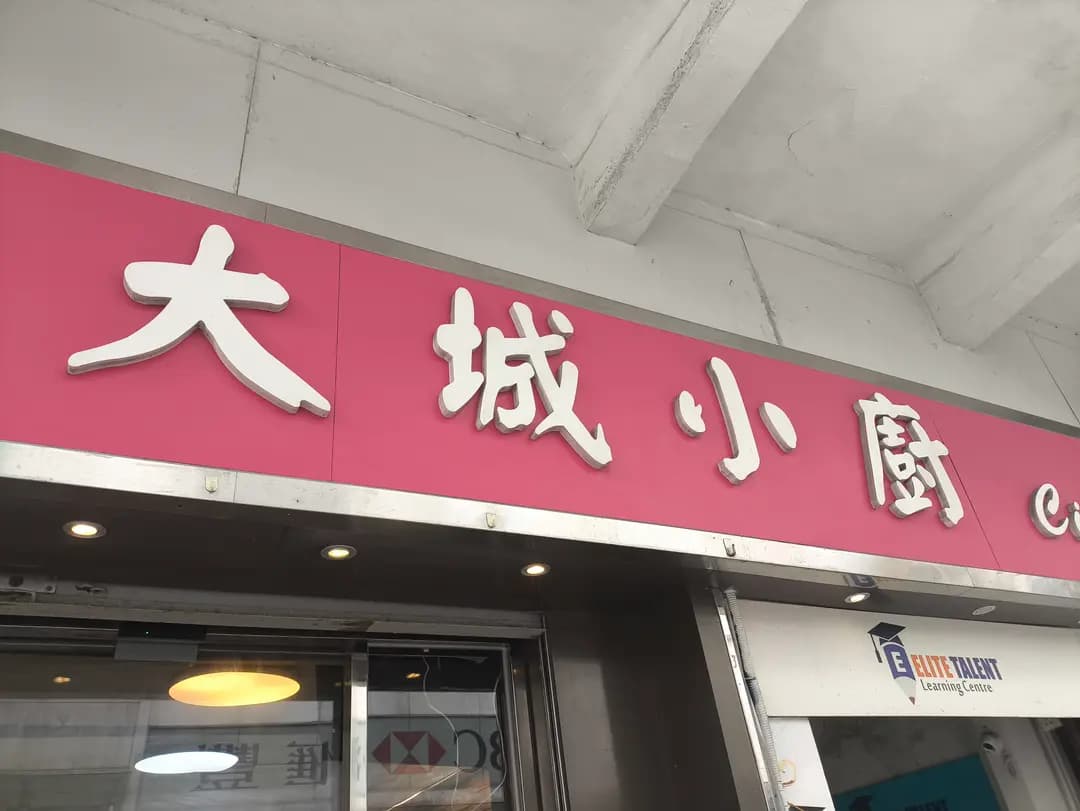大城小廚 photo 2