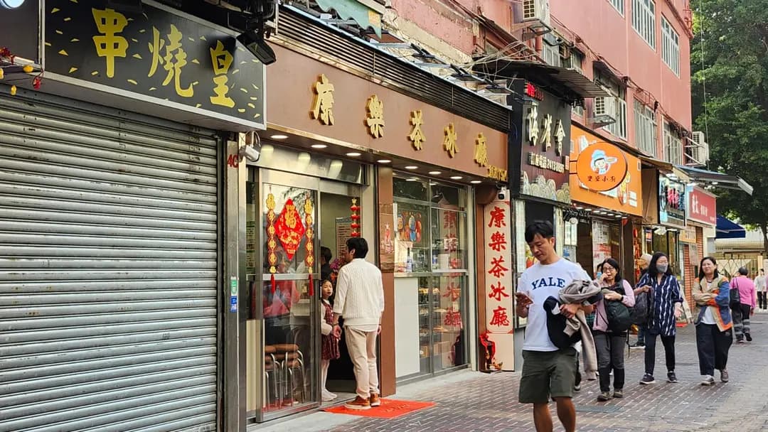 康樂茶冰廳 photo 3