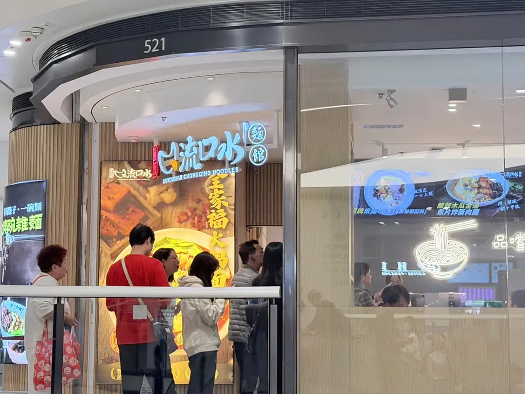 流口水重慶麵館 (圍方) photo 2