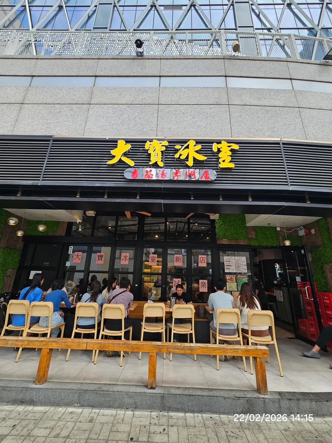 大寶冰室 photo 6