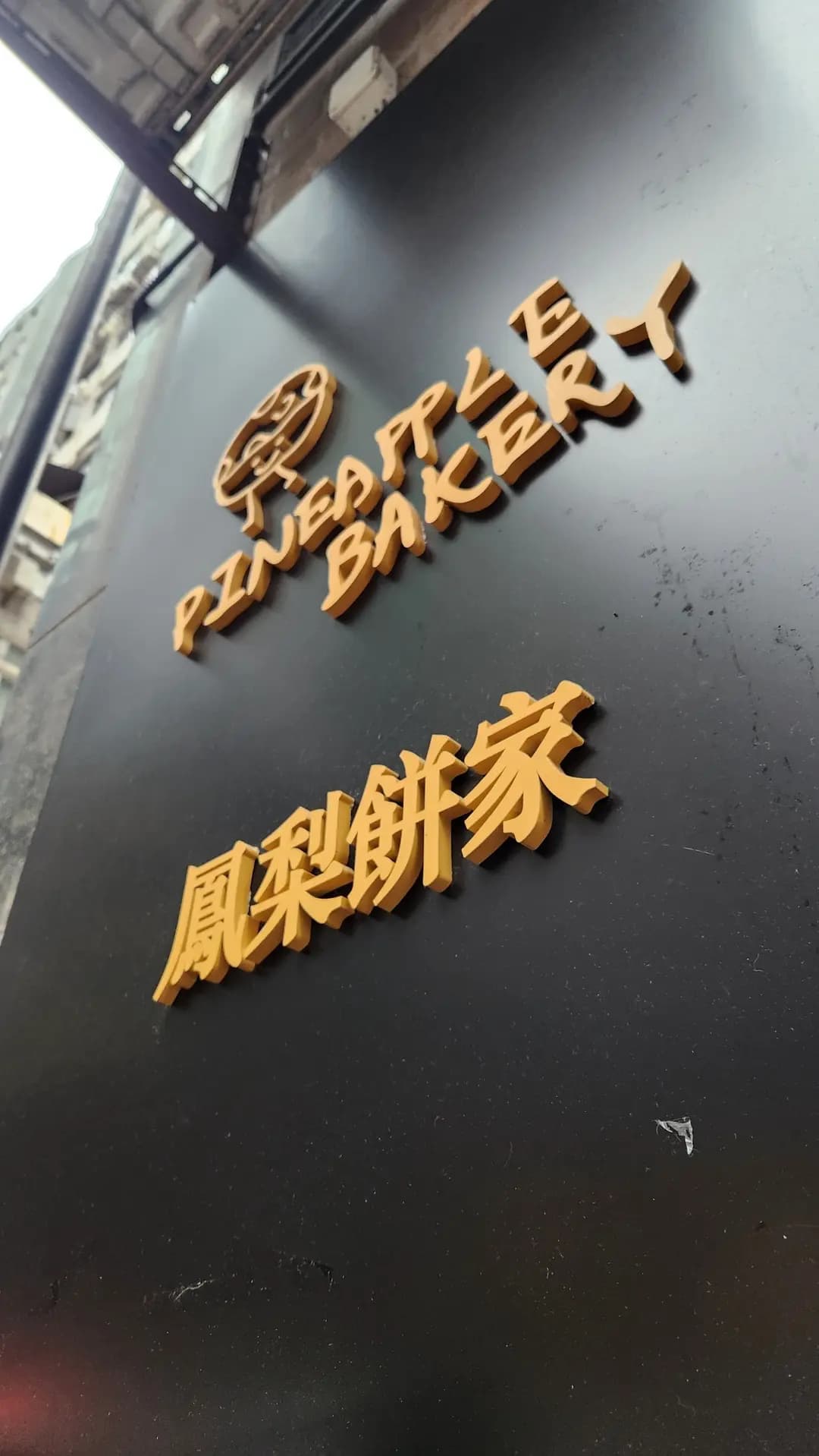 Pineapple Bakery photo 1
