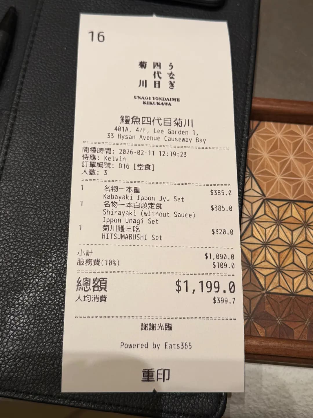 うなぎ四代目菊川 photo 3
