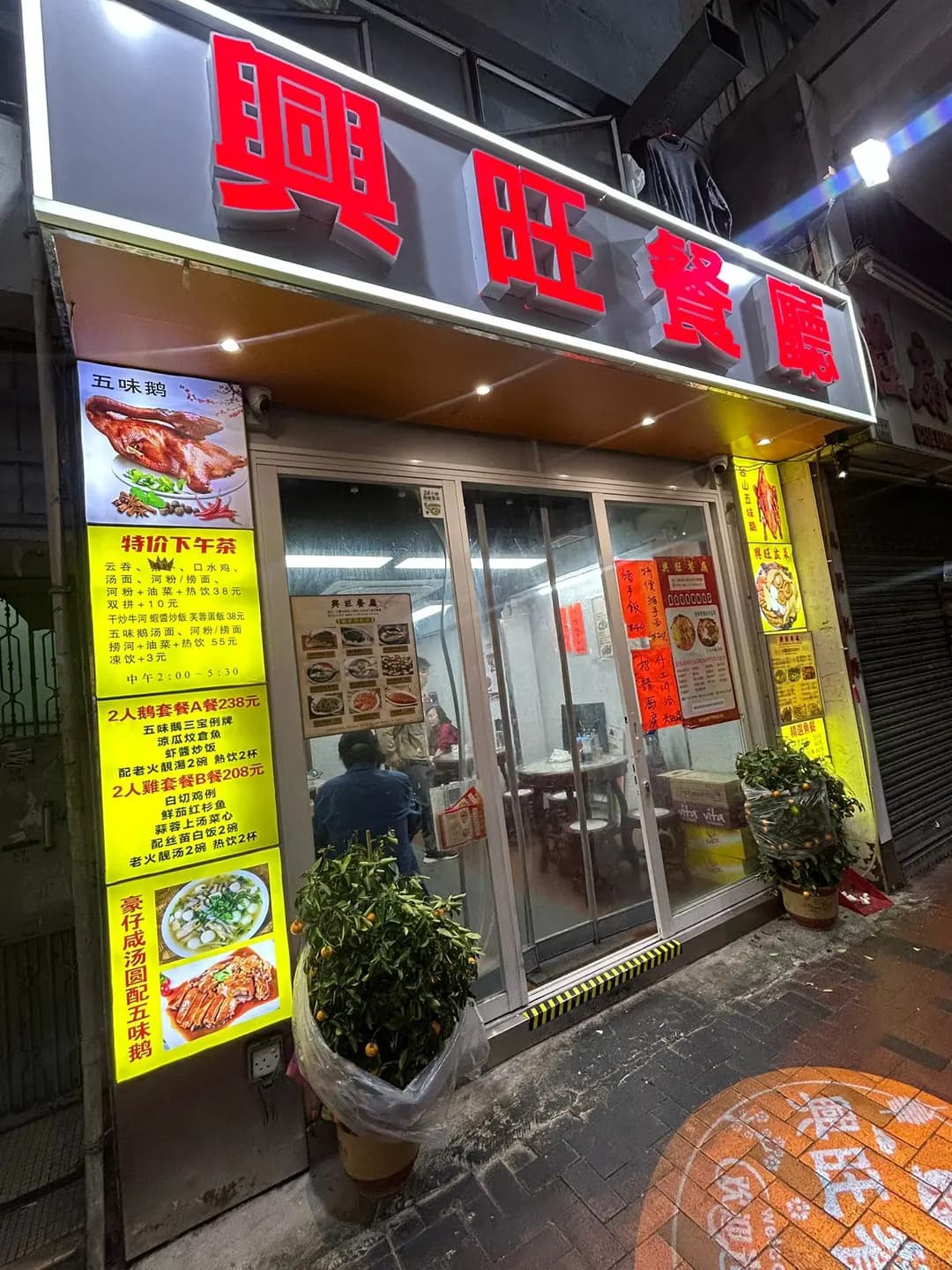 興旺餐廳 photo 3