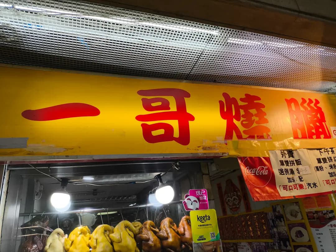 一哥燒臘 photo 1