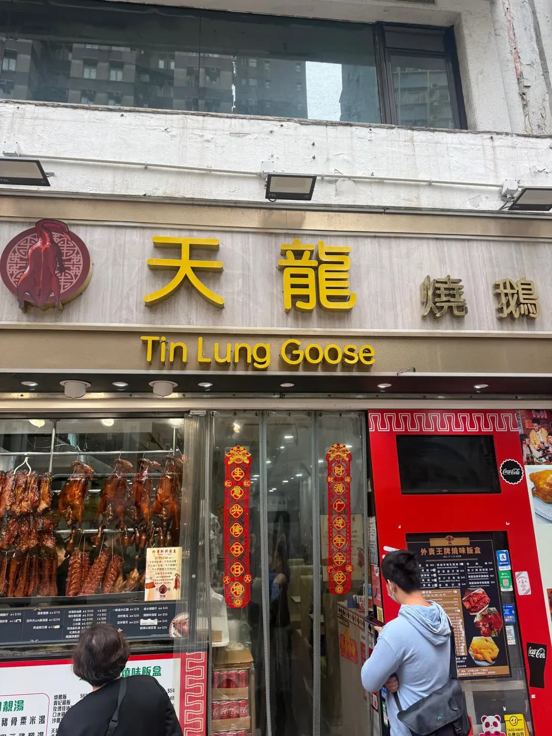 天龍燒鵝 (新禧大樓) photo 4