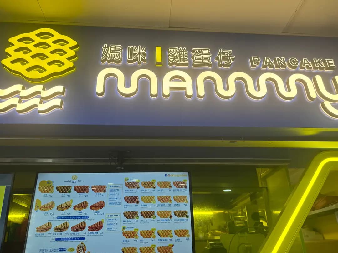 媽咪雞蛋仔 photo 5