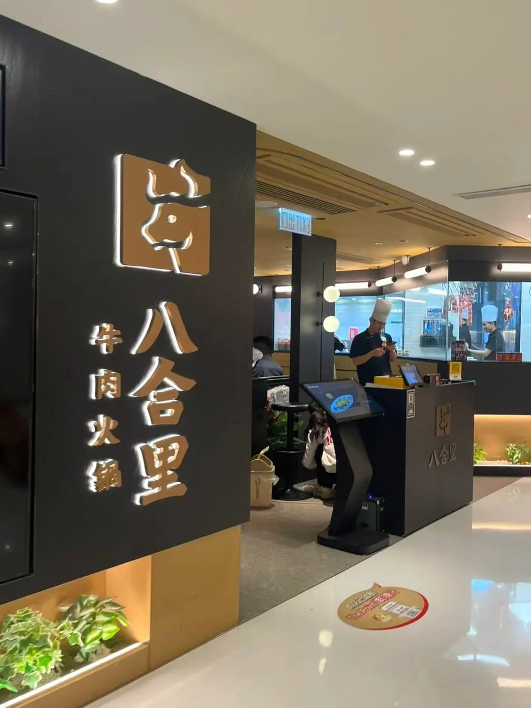 八合里牛肉火鍋 photo 2
