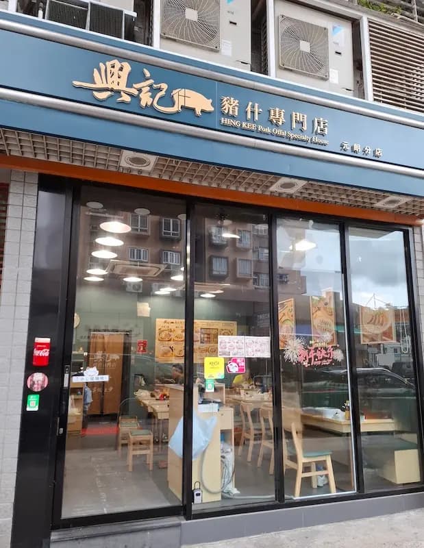 興記豬什專門店 photo 1