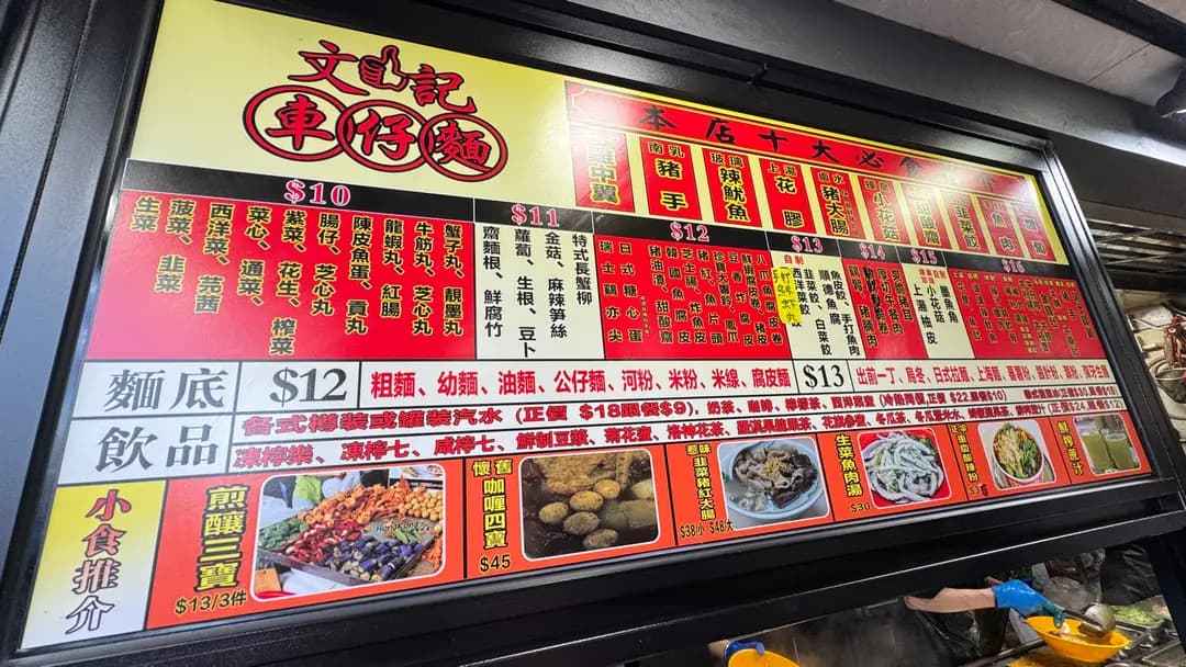 文記車仔麵 (福榮街) photo 8