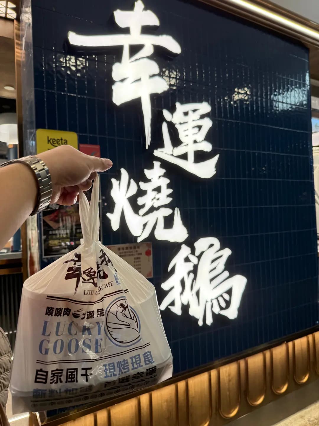 幸運燒鵝冰室 photo 3