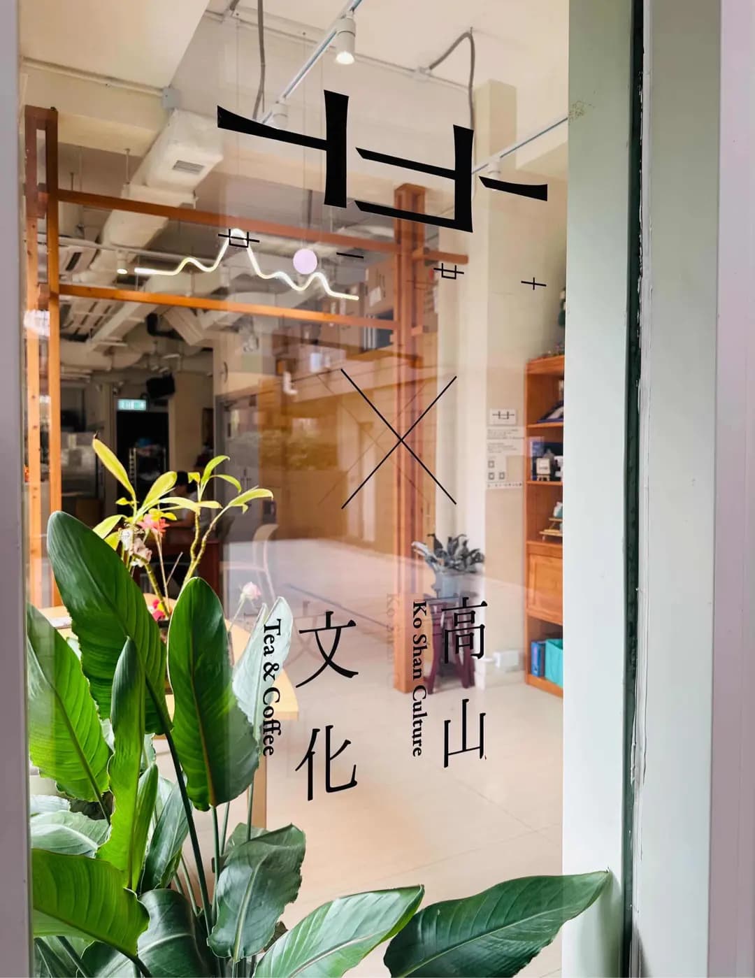 高山文化咖啡廳 photo 8