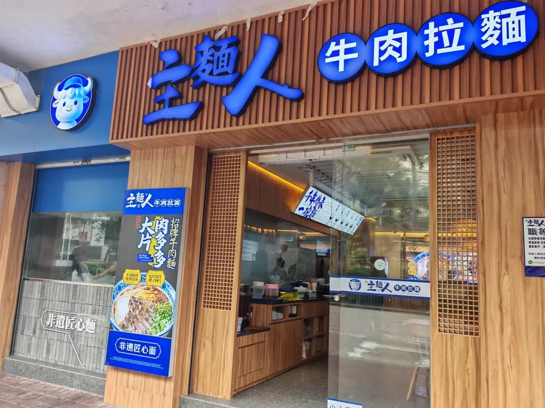 主麵人牛肉拉麵 photo 2