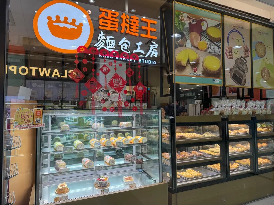 蛋撻王餅店 (泓景滙商場) photo 2