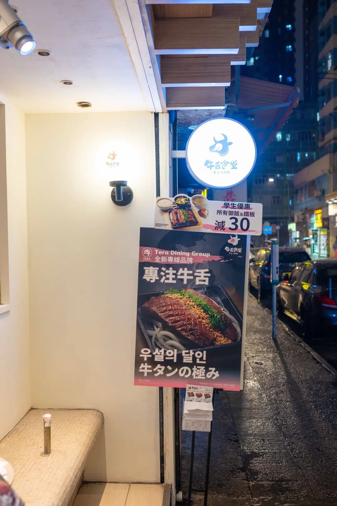 牛舌食堂 photo 5