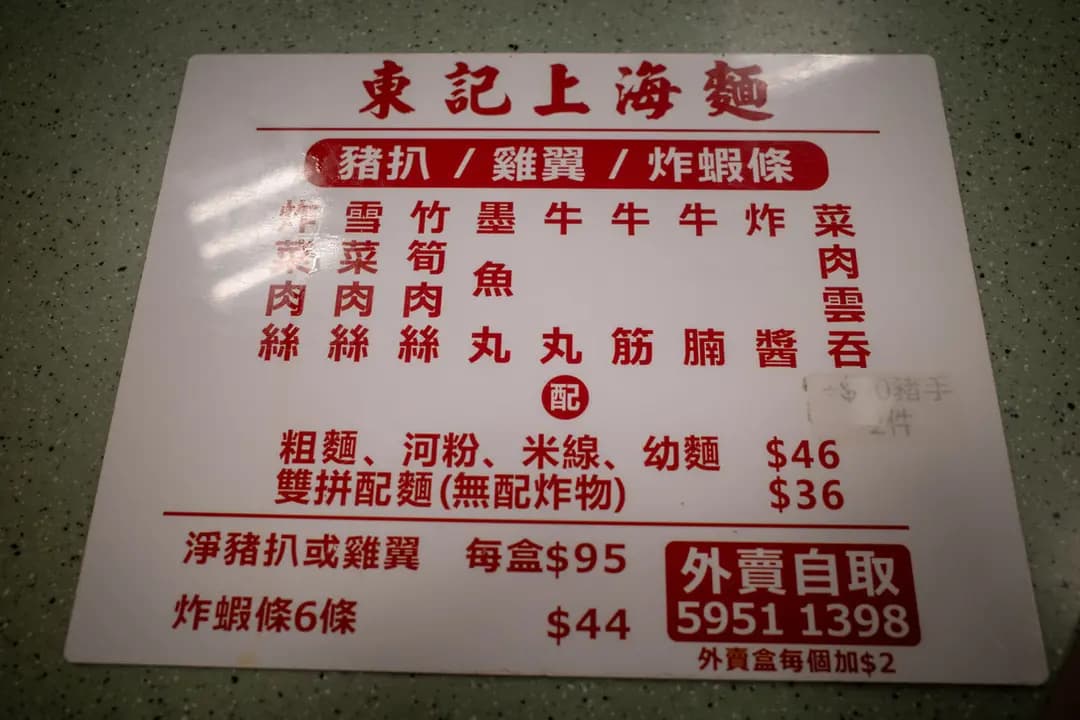 東記上海麵 photo 7