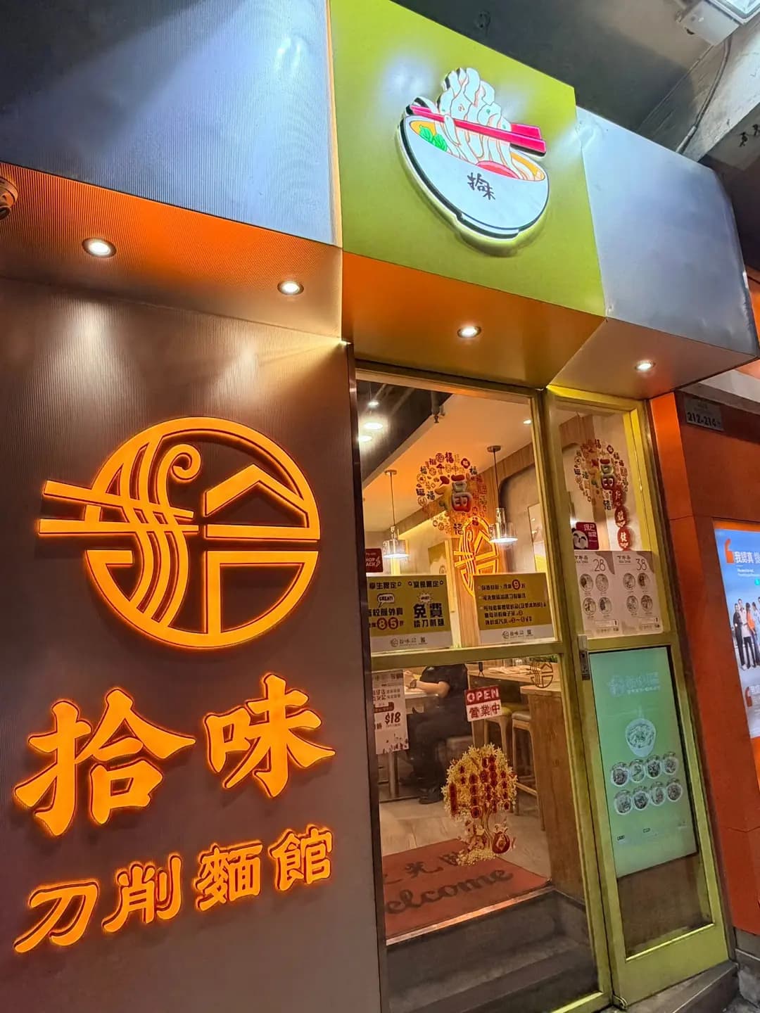 拾味山西刀削麵館 photo 3