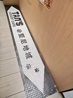 嘆甜品 photo 7