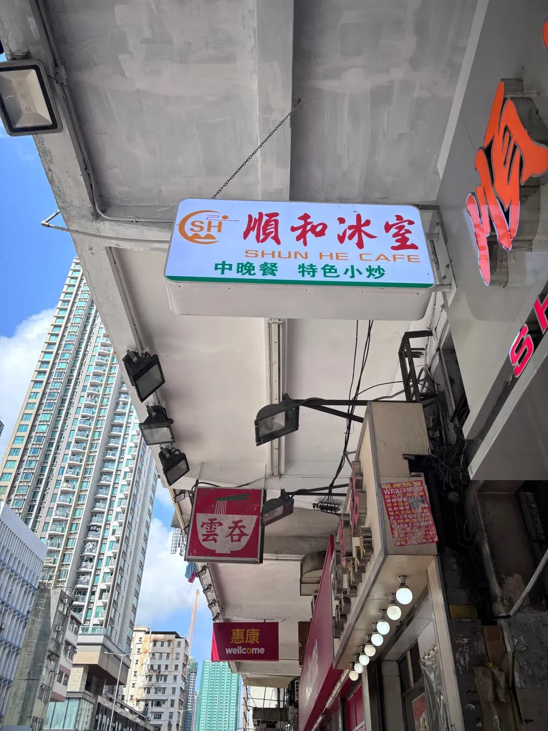 順和冰室 photo 1